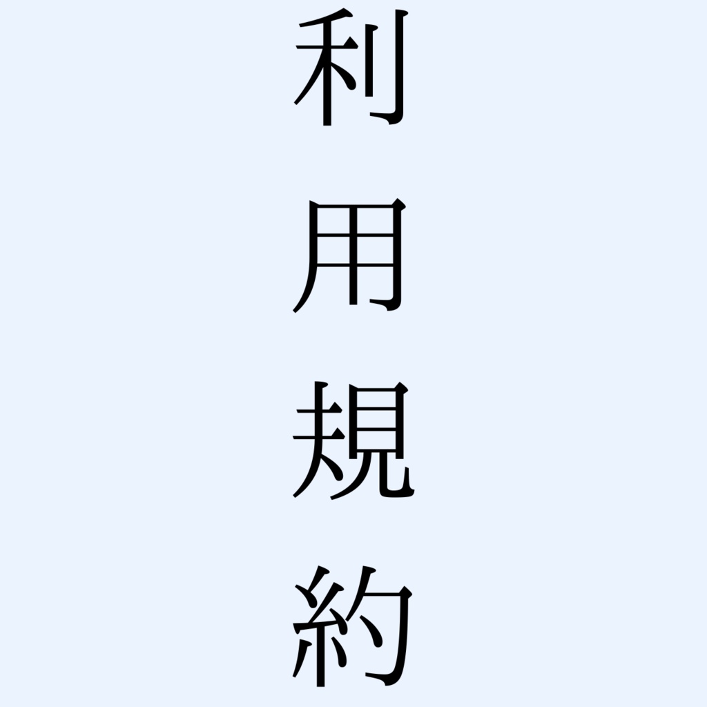 【利用規約】※必ず御覧ください