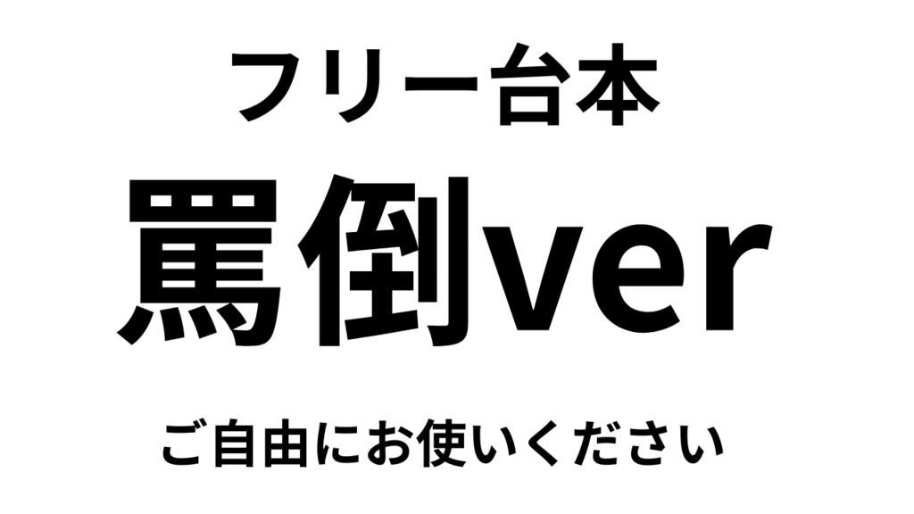 フリー台本(罵倒)