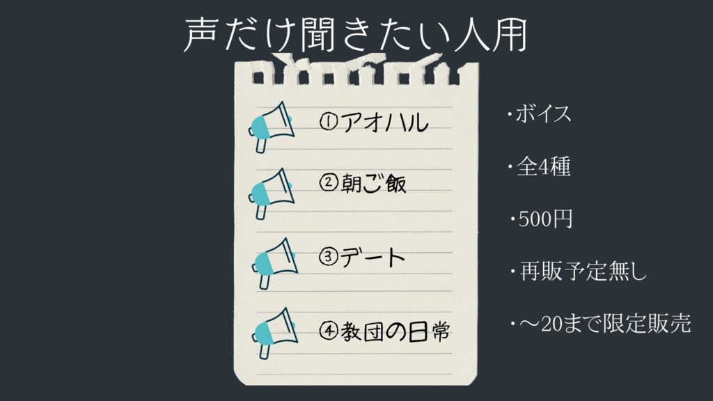 声だけ聞きたい人用