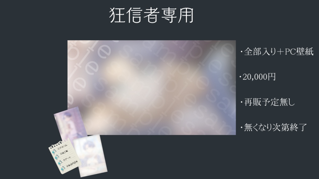狂信者専用