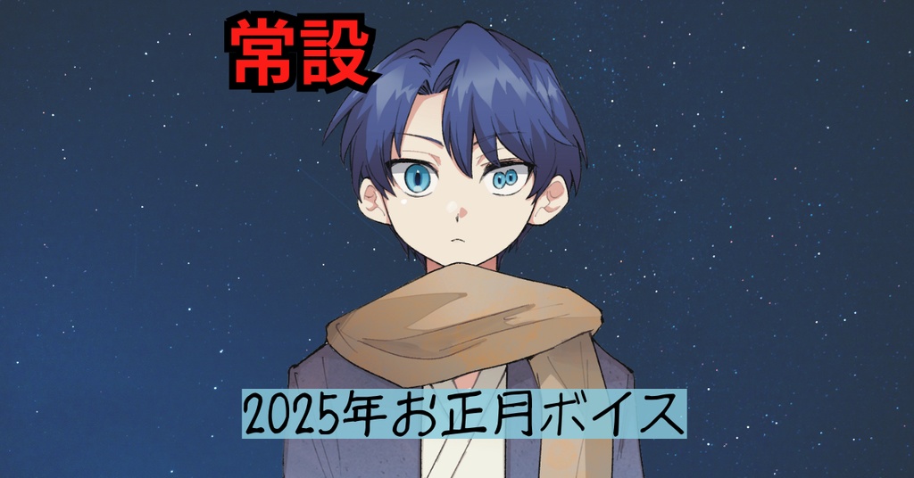 2025年お正月ボイス