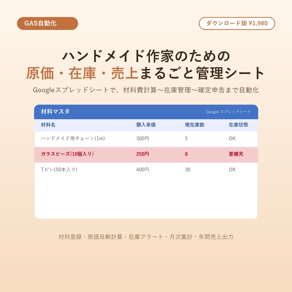 ハンドメイド作家のための原価・在庫・売上まるごと管理シート【Googleスプレッドシート/GAS自動化】