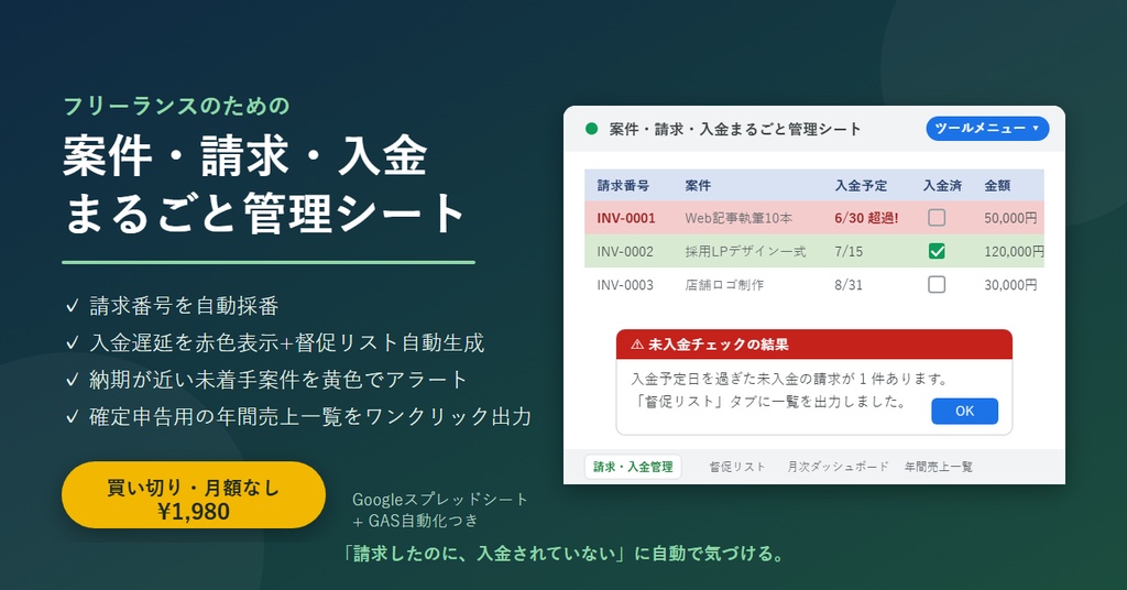 フリーランスの案件・請求・入金まるごと管理シート|買い切り・月額なし【Googleスプレッドシート+自動化】
