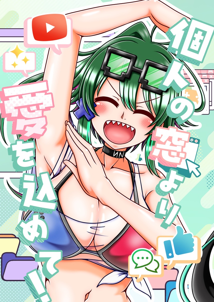 個人の窓より愛を込めて!