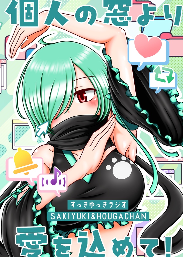 個人の窓より愛を込めて!