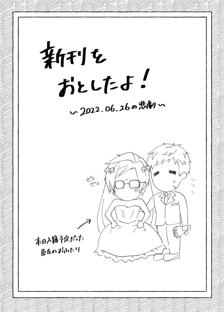 臣左結婚本進捗本