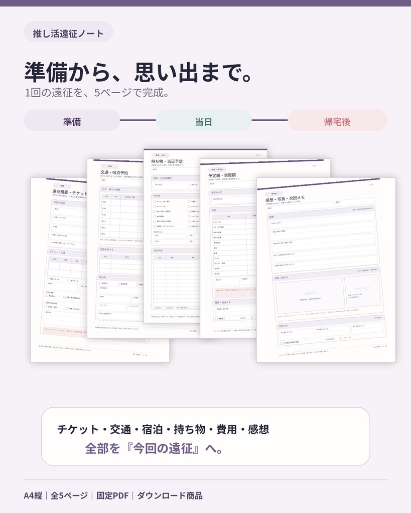 推し活遠征ノート|ライブ・観劇の予約・当日・思い出を1冊に