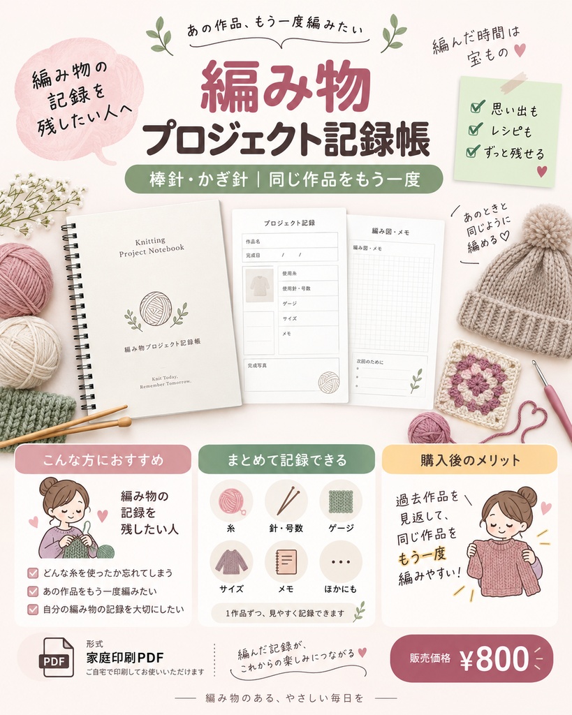 編み物プロジェクト記録帳｜棒針・かぎ針｜同じ作品をもう一度