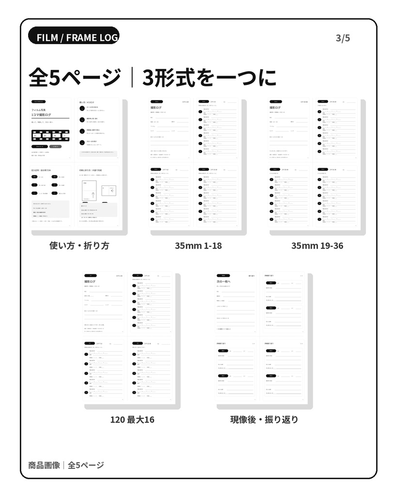 【家庭印刷PDF】フィルム写真・1コマ撮影ログ|35mm 24/36枚・120対応