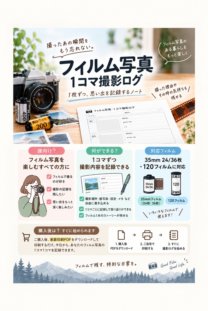 【家庭印刷PDF】フィルム写真・1コマ撮影ログ｜35mm 24/36枚・120対応