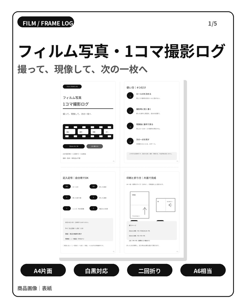 【家庭印刷PDF】フィルム写真・1コマ撮影ログ|35mm 24/36枚・120対応
