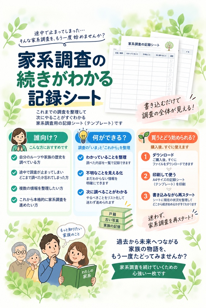 家系調査の続きがわかる記録シート