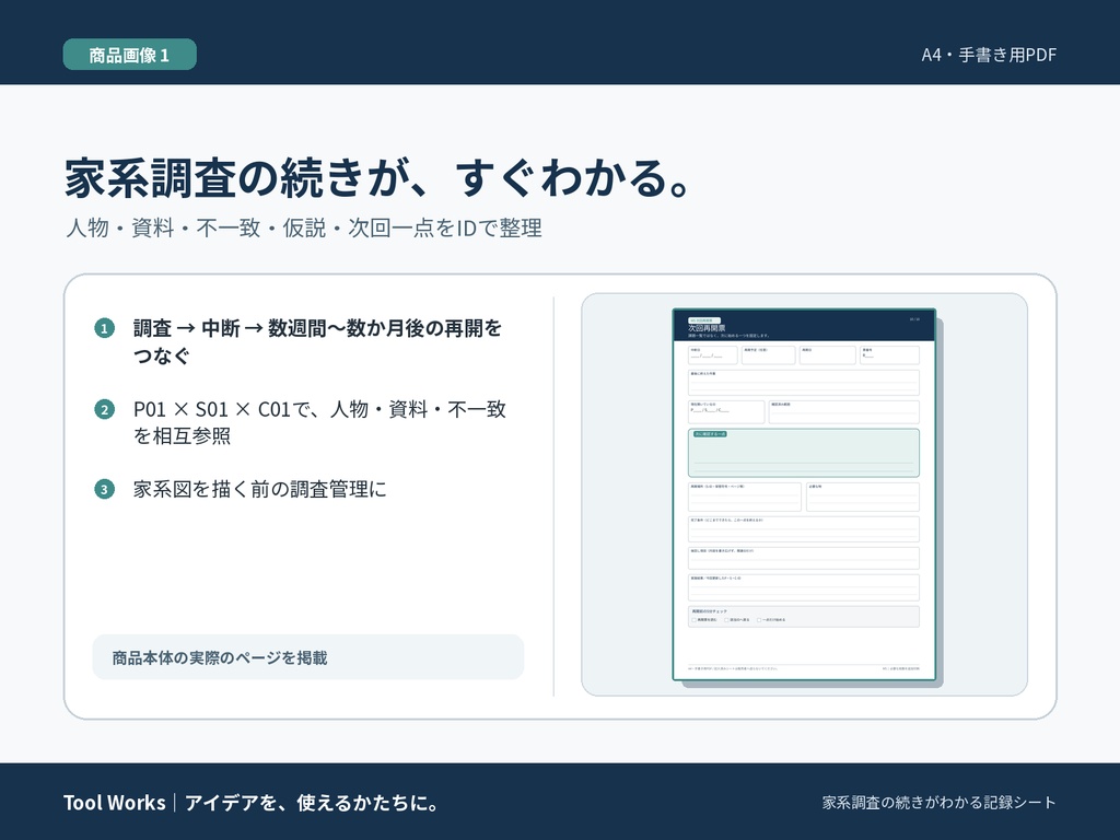 家系調査の続きがわかる記録シート