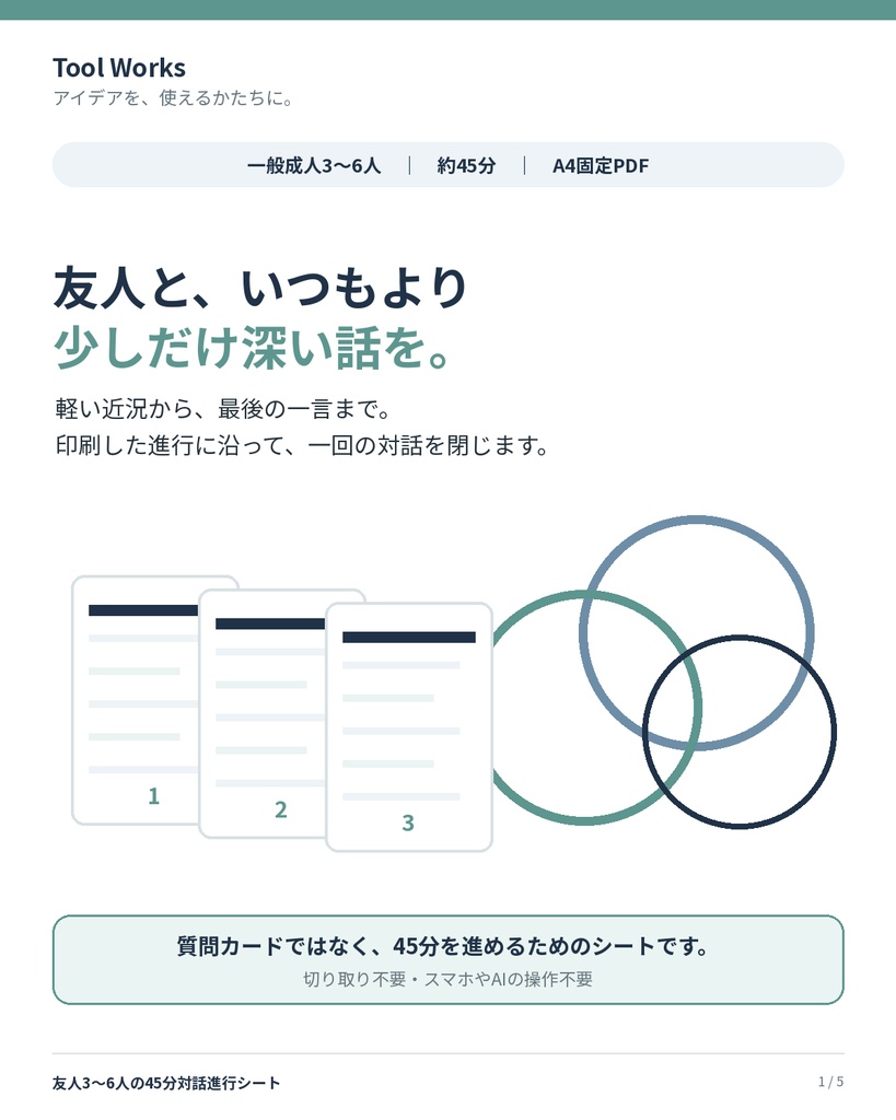 友人3~6人の45分対話進行シート|軽い話から最後の一言まで