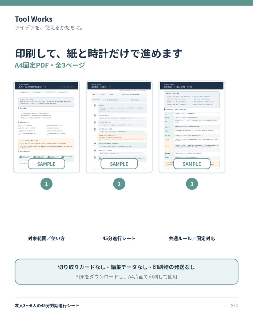 友人3~6人の45分対話進行シート|軽い話から最後の一言まで