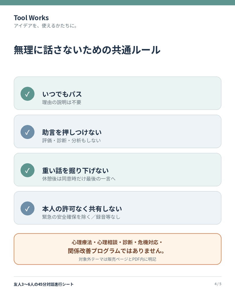 友人3~6人の45分対話進行シート|軽い話から最後の一言まで