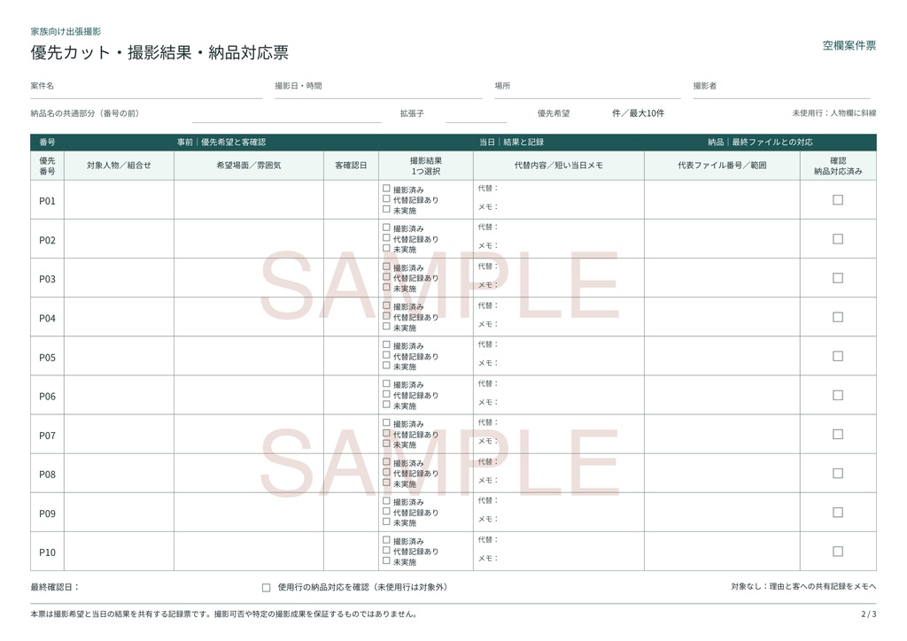 家族向け出張撮影|優先カット・撮影結果・納品対応票【A4縦PDF・3ページ】