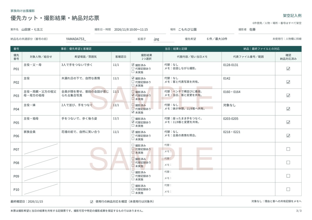 家族向け出張撮影|優先カット・撮影結果・納品対応票【A4縦PDF・3ページ】