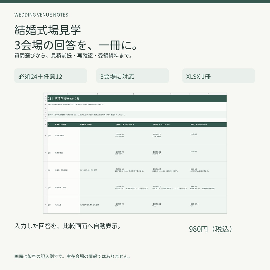 結婚式場見学|3会場 質問・見積前提比較ノート