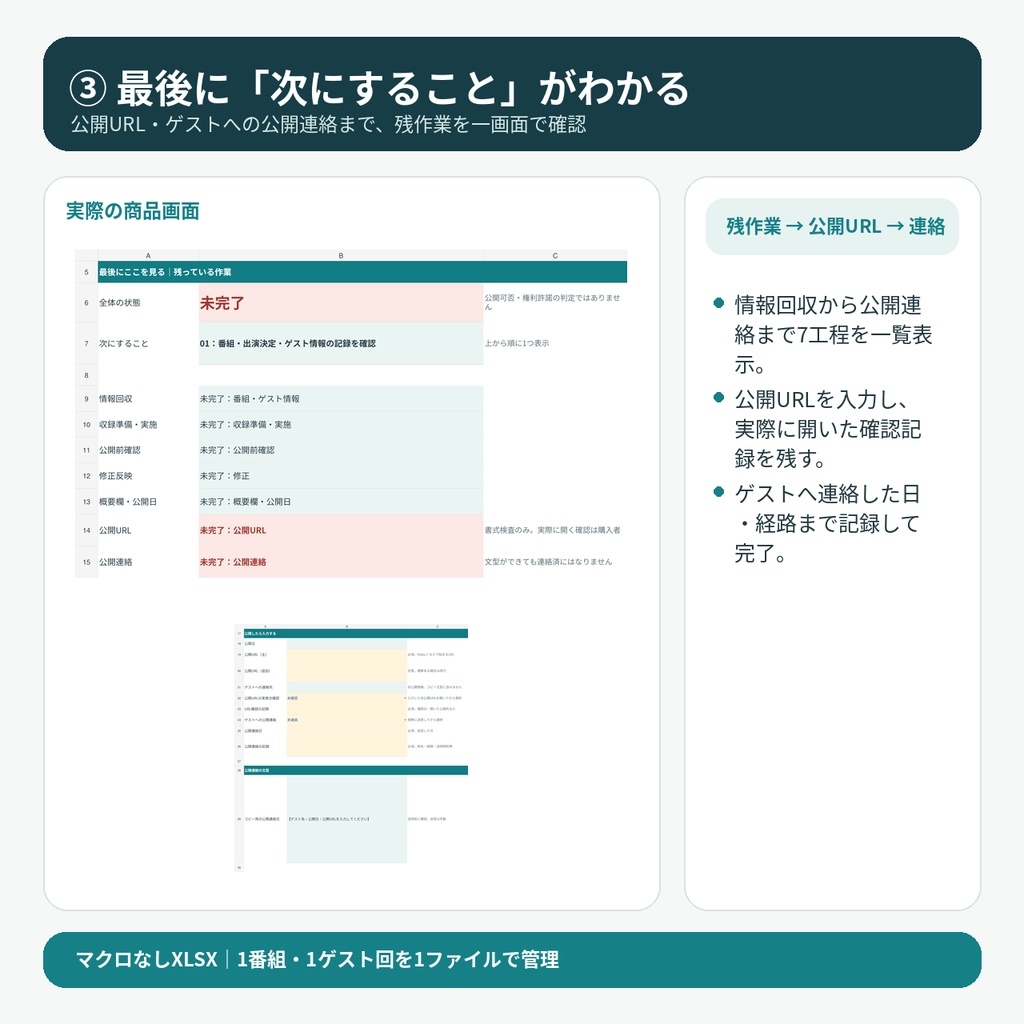 出演決定から公開連絡まで閉じる 個人ポッドキャストのゲスト回・公開引継ぎ票 ― マクロなしXLSX ―