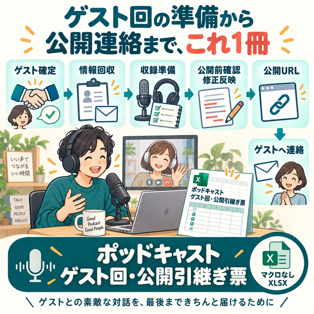 出演決定から公開連絡まで閉じる 個人ポッドキャストのゲスト回・公開引継ぎ票 ― マクロなしXLSX ―