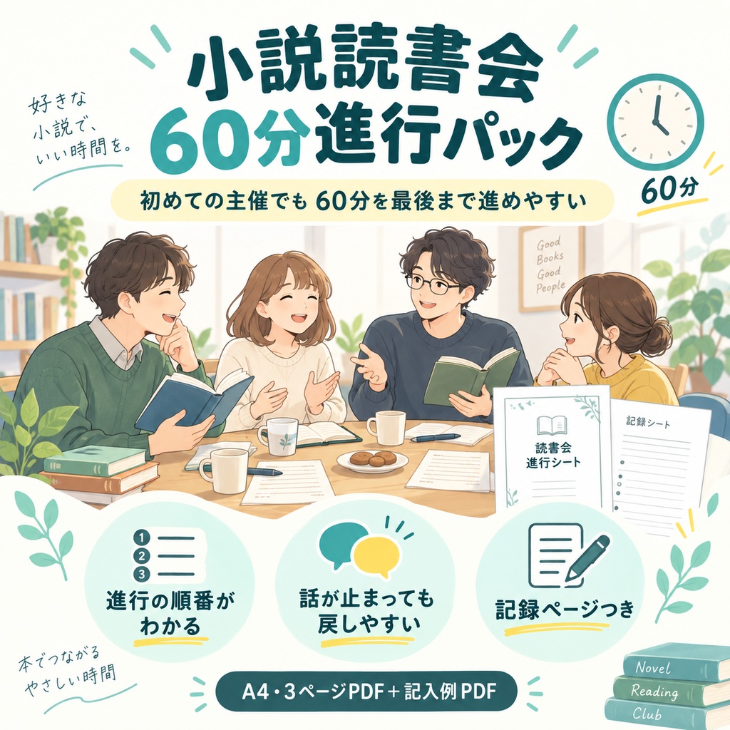 小説読書会60分進行パック