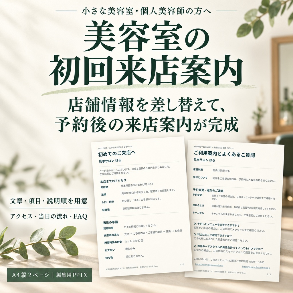 予約後にそのまま送れる 美容室の文章完成済み初回来店案内・FAQ ― PowerPoint Web編集2ページテンプレート ―