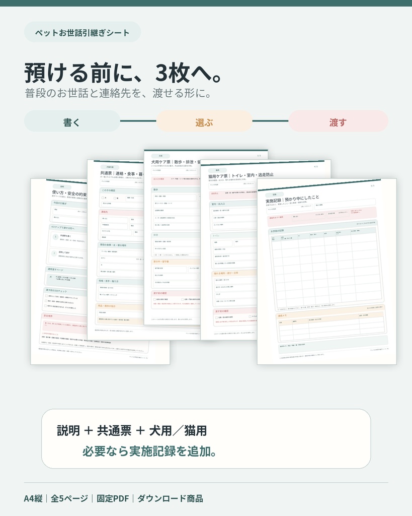 ペットお世話引継ぎシート 犬・猫|旅行・入院【A4・全5ページPDF】