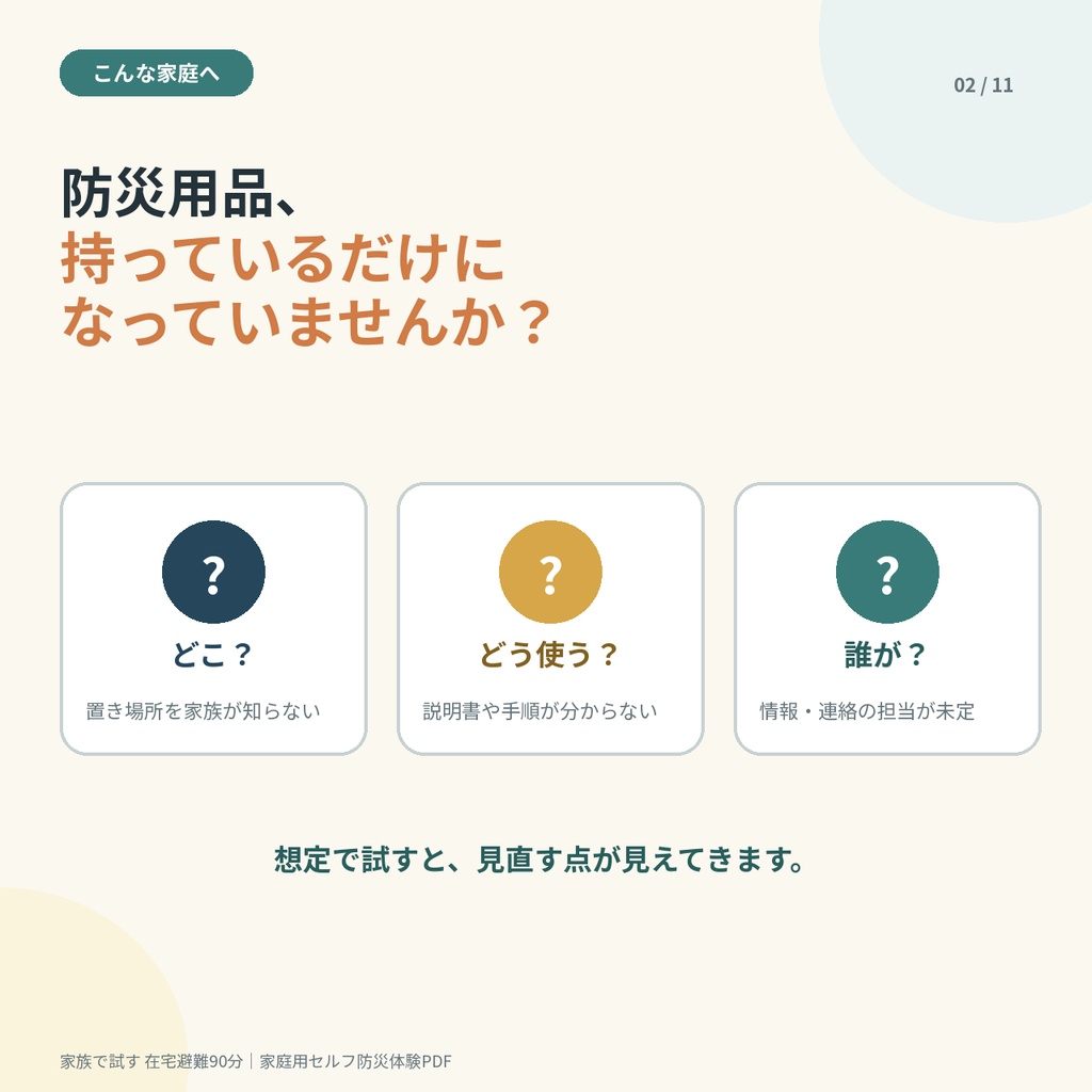 家族で試す 在宅避難90分|停電・断水を「使えない想定」で確かめる家庭用防災体験PDF