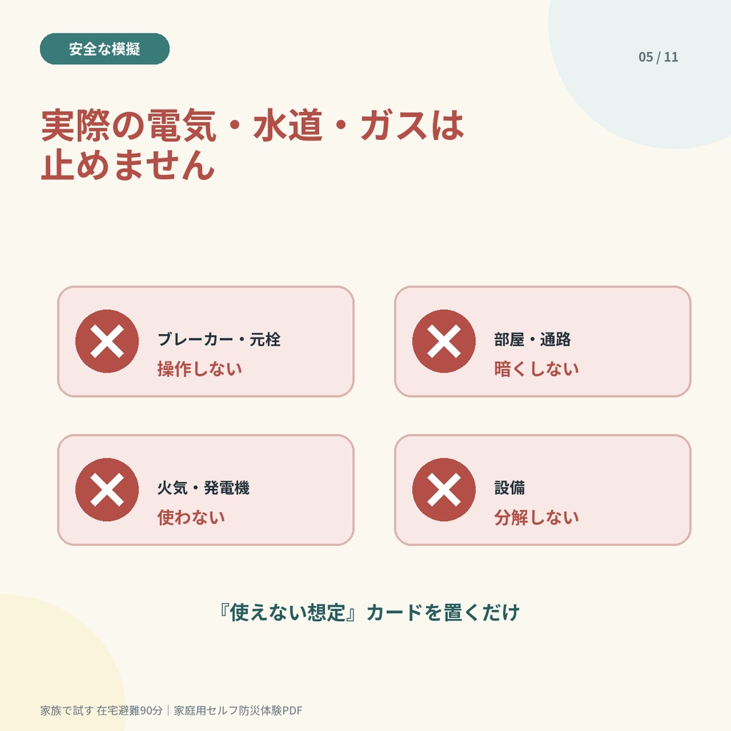家族で試す 在宅避難90分|停電・断水を「使えない想定」で確かめる家庭用防災体験PDF