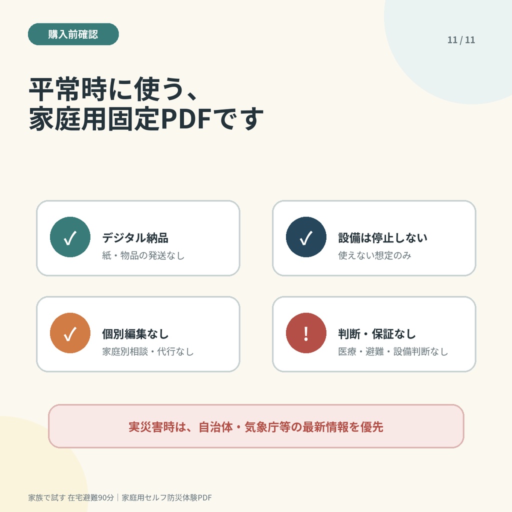 家族で試す 在宅避難90分|停電・断水を「使えない想定」で確かめる家庭用防災体験PDF