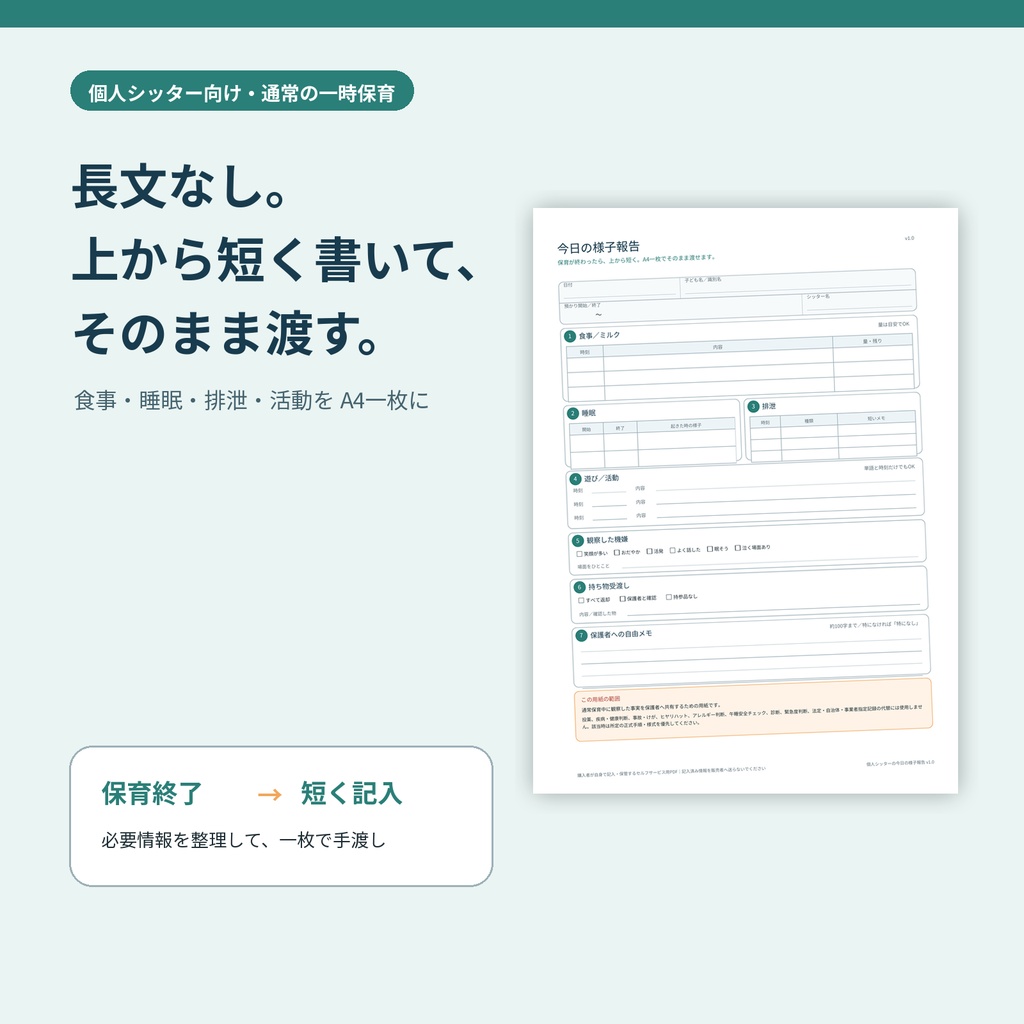 個人シッターの今日の様子報告|保育後の様子をA4一枚で伝えるPDF