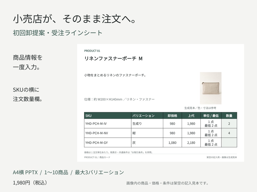 小規模雑貨ブランド向け|初回卸提案・受注ラインシート【PowerPoint】