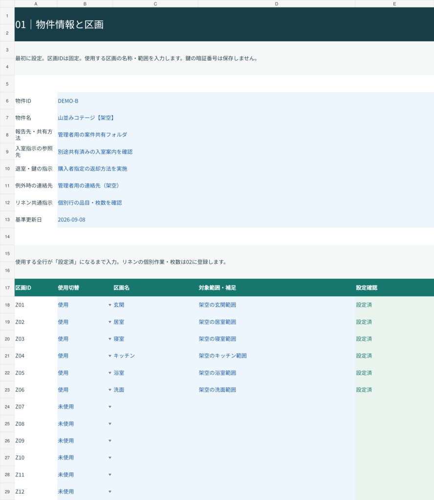 民泊|物件別ターンオーバー清掃・補充・異常報告シート【XLSX】