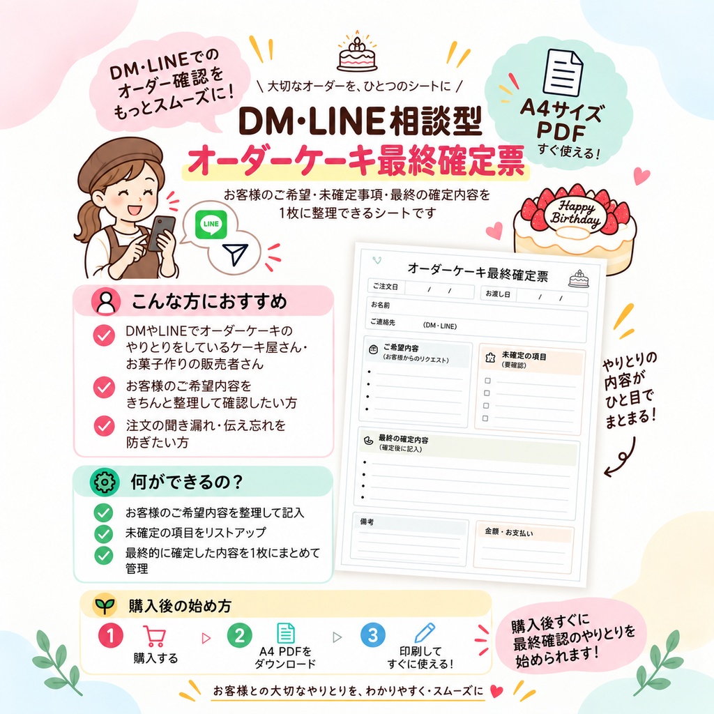 DM・LINE相談型｜オーダーケーキ最終確定票｜希望・未確認・最終確定を1枚で整理