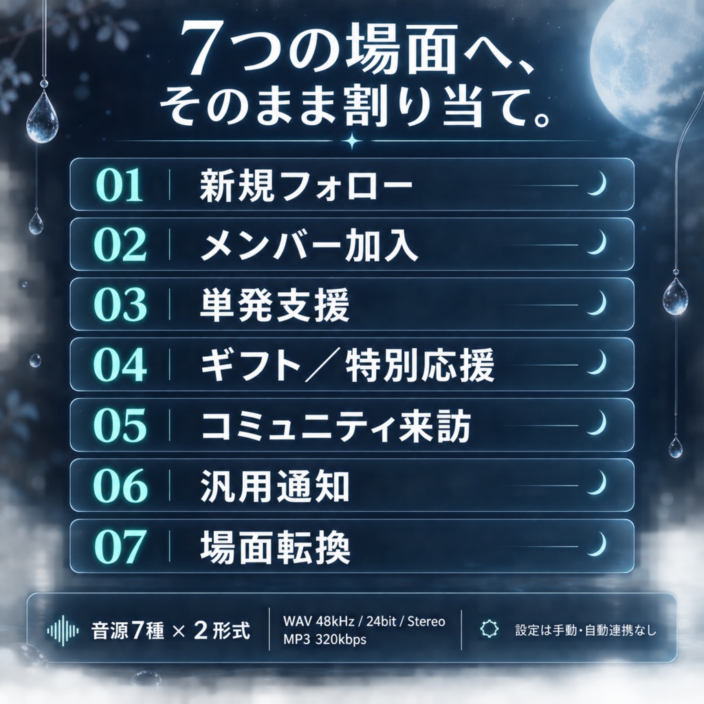 配信7場面の統一テーマ効果音「月雫チャイム」|個人配信者向けオリジナル通知音セット
