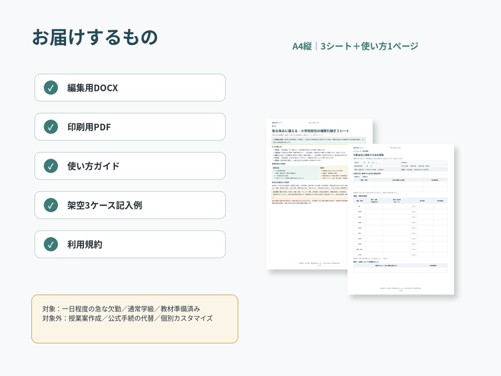 急な休みに備える|小学校担任の補教引継ぎ3シート