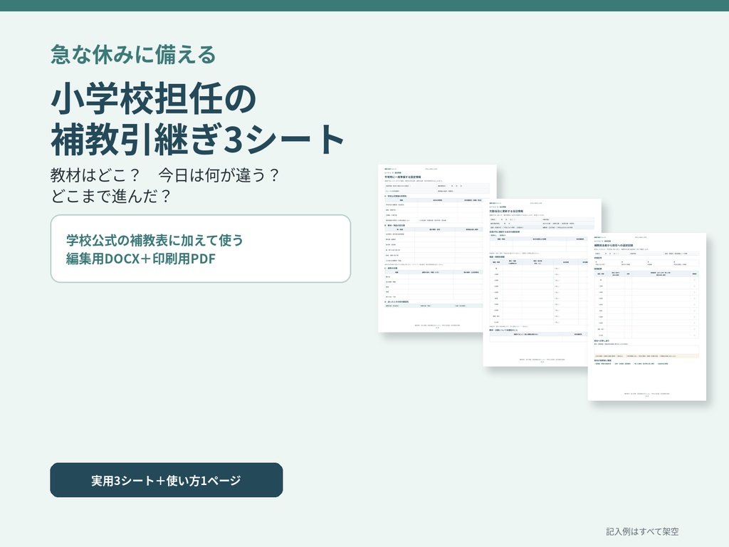 急な休みに備える|小学校担任の補教引継ぎ3シート