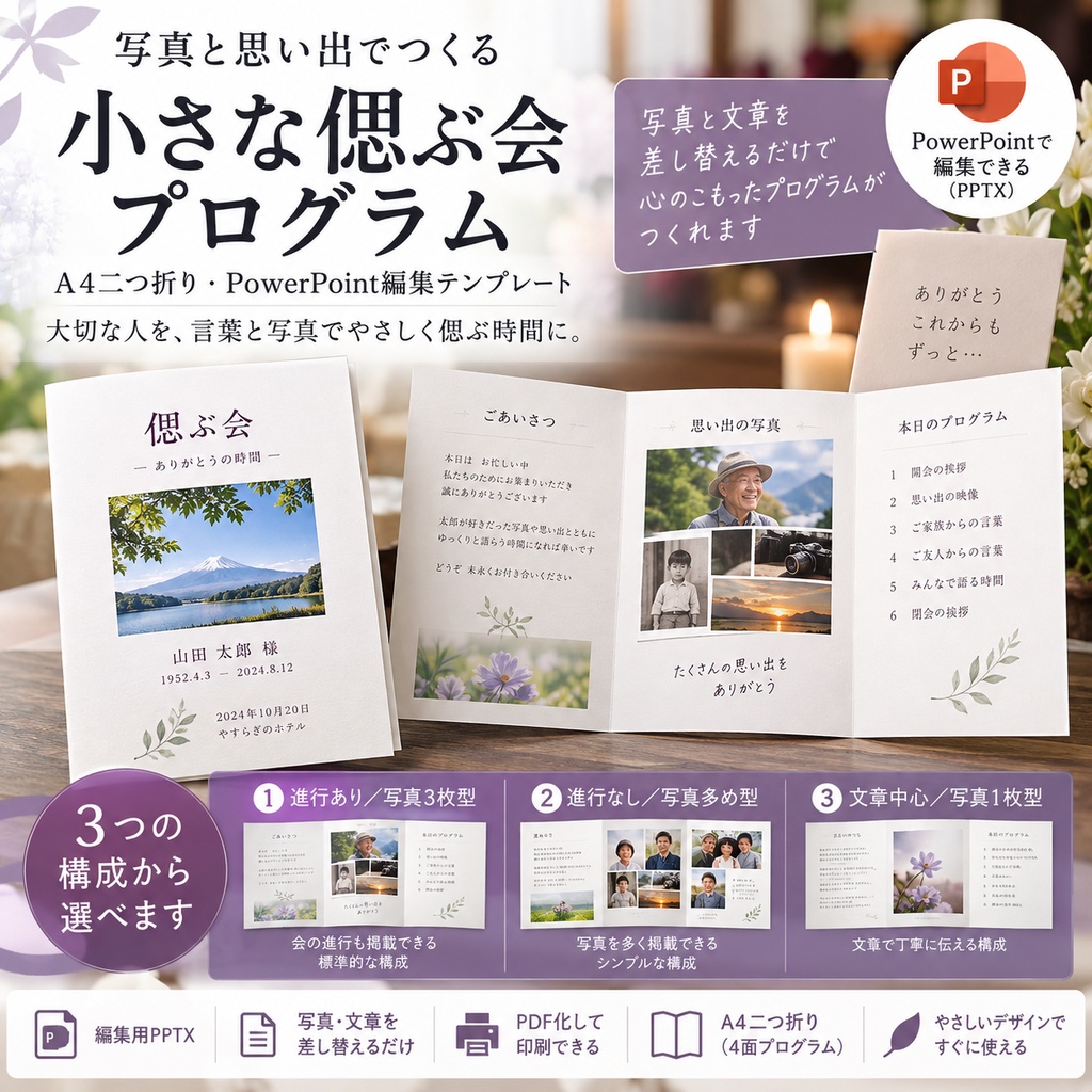 小さな偲ぶ会プログラム テンプレート｜写真・略歴・思い出を差し替え【PowerPoint】