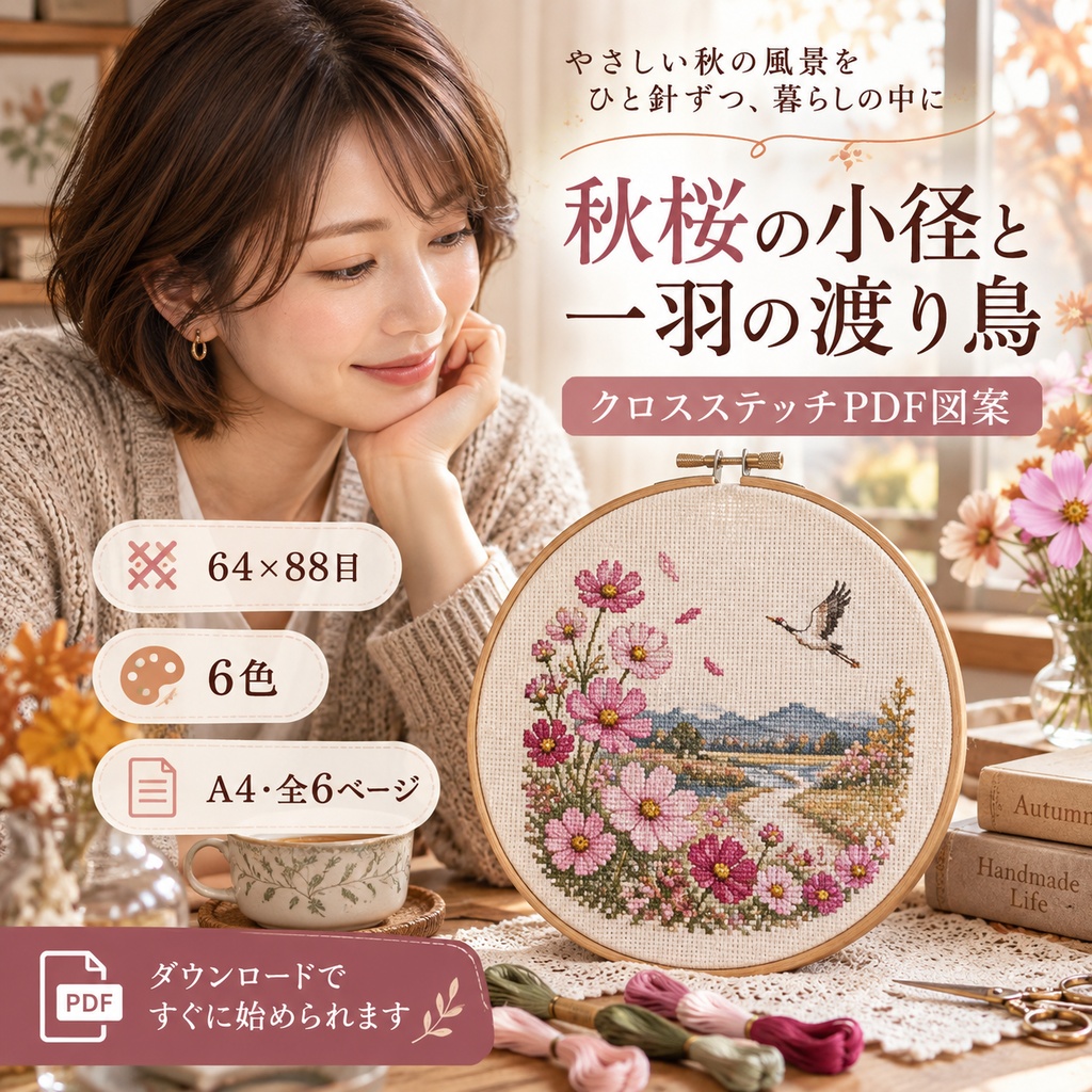 秋桜の小径と一羽の渡り鳥｜64×88目・6色 クロスステッチPDF図案