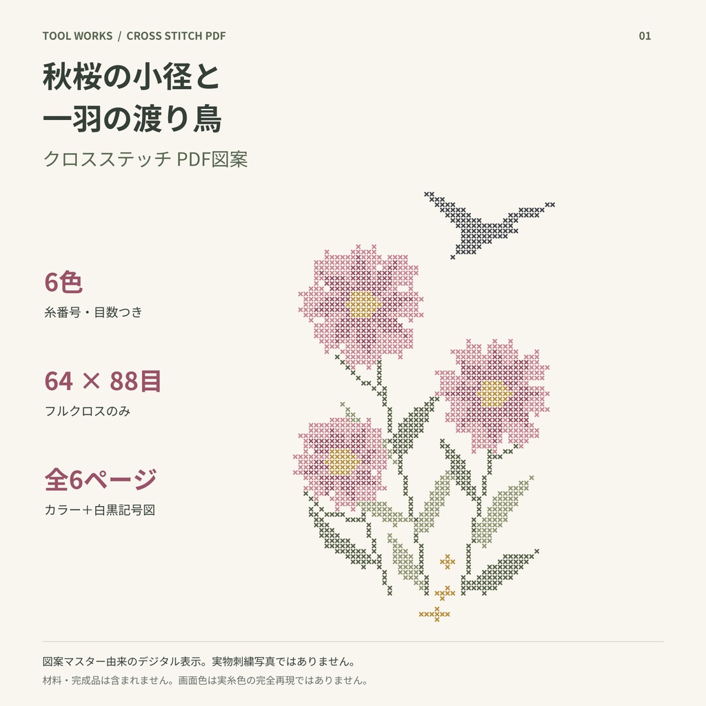 秋桜の小径と一羽の渡り鳥|64×88目・6色 クロスステッチPDF図案