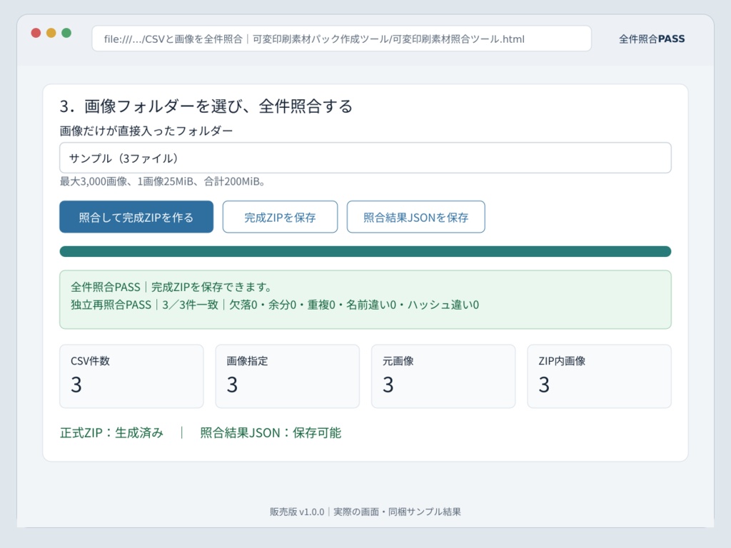 CSVと画像を全件照合|可変印刷素材パック作成ツール