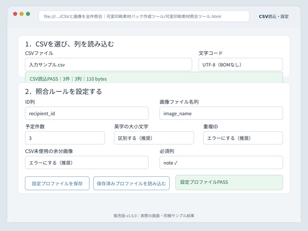 CSVと画像を全件照合|可変印刷素材パック作成ツール