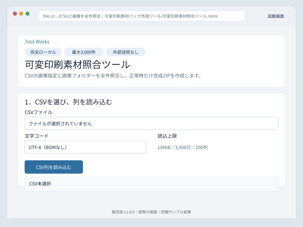 CSVと画像を全件照合|可変印刷素材パック作成ツール