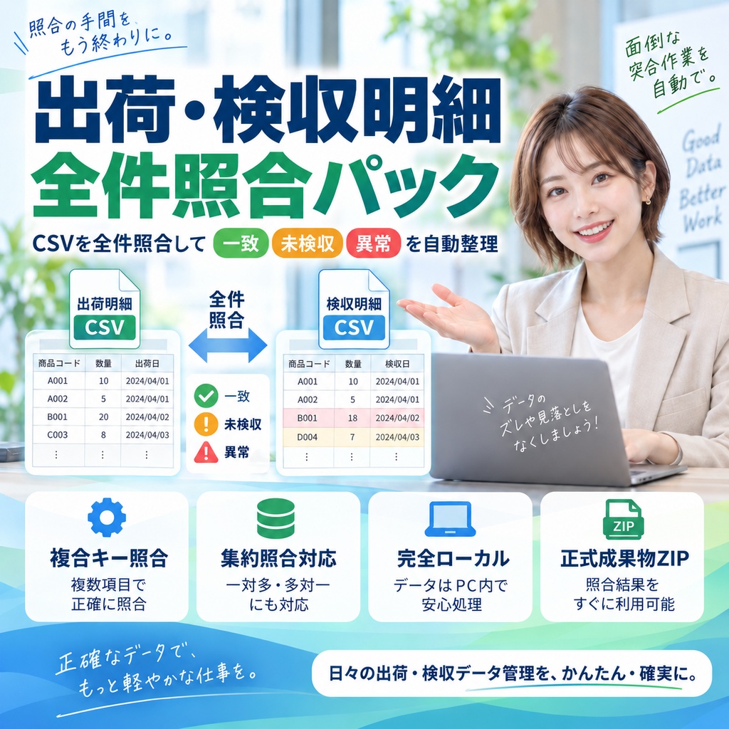 出荷・検収明細 全件照合パック