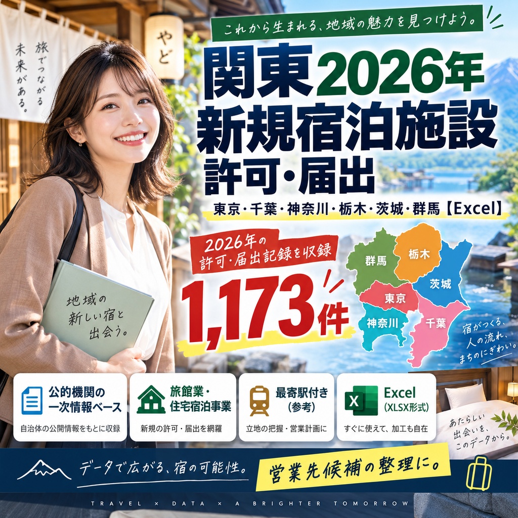 関東2026年　新規宿泊施設　許可・届出｜東京・千葉・神奈川・栃木・茨城・群馬【Excel】