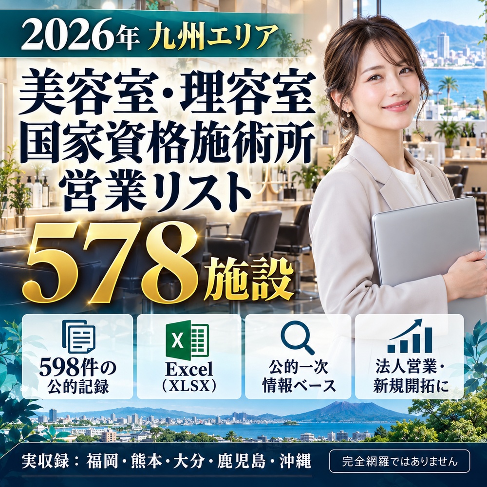 【2026年】九州 美容室・理容室・国家資格施術所 営業リスト578施設｜Excel