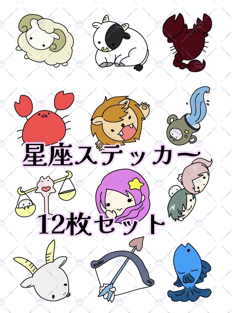 ゆる星座ステッカーセット