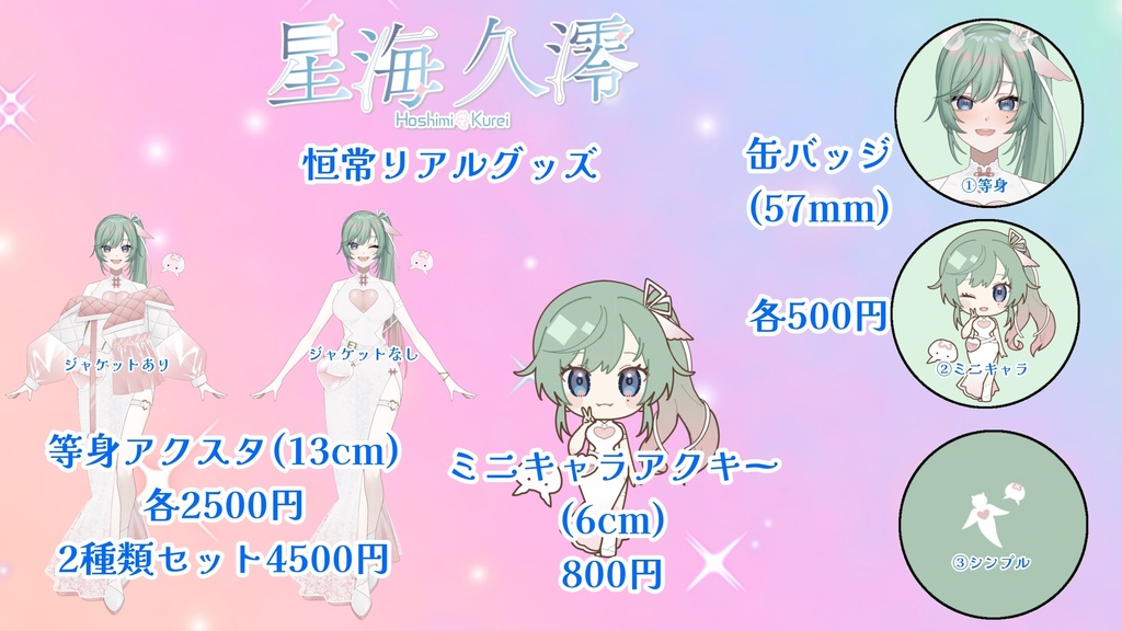 恒常リアルグッズ