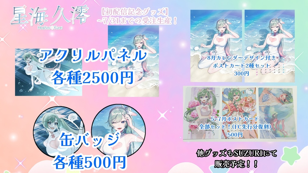 初配信記念:受注生産グッズ